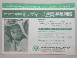 【新聞折込広告】名古屋市守山区　テニスクラブ　クラブハウス完成記念　レディース会員募集開始　緑ヶ丘オークランドテニスクラブ