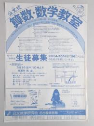 【新聞折込広告】名古屋市中村区　学習塾　公文数学研究会　名古屋事務局　公文式算数・数学教室　幼・小・中学生生徒募集