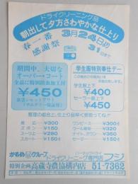 【新聞折込広告】春日井市　ドライクリーニング専門店フジ　ドライクリーニング品　朝出して夕方さわやかな仕上り　春一番感謝祭