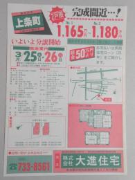 【新聞折込広告】春日井市　不動産　㈱大進住宅　上条町土地付分譲住宅　2戸限　完成間近…!