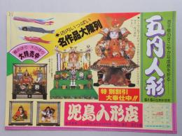 【新聞折込広告】春日井市　児島人形店　お子様のすこやかな成長を祈る…　五月人形