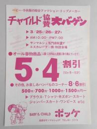 【新聞折込広告】春日井市　子供用品　BABY & CHILD ポッケ　チャイルド協賛大バーゲン