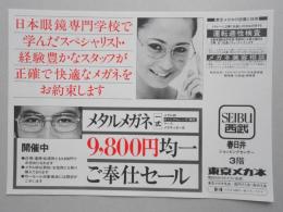 【新聞折込広告】春日井市　東京メガネ　メタルメガネ一式9,800円均一ご奉仕セール