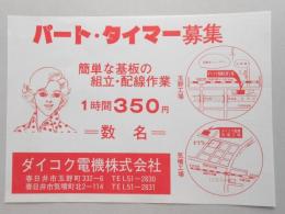 【新聞折込広告】春日井市　ダイコク電機㈱　パート・タイマー募集