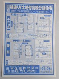 【新聞折込広告】春日井市　宅地建物取引業　日本住建㈱　桧造り!土地付高級分譲住宅