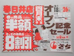 【新聞折込広告】春日井市　ベビー・こども服　おこさまの城　さち　春日井店四月末予定オープン記念セール　3月18日～26日