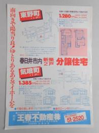 【新聞折込広告】春日井市　王春不動産㈱　南向きで陽当たり良!ゆとりあるあるマイホームを