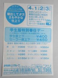 【新聞折込広告】春日井市　ドライクリーニング専門店フジ　ドライクリーニング品　朝出して夕方さわやかな仕上り　春一番感謝祭