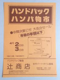 【新聞折込広告】名古屋市守山区　ハンドバック製造　辻商店　ハンドバック　ハンパ物市　中間決算に付　大処分セール