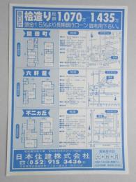 【新聞折込広告】春日井市　宅地建物取引業　日本住建㈱　桧造り総額1,070万～1,435万