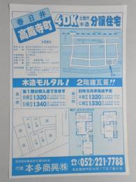 【新聞折込広告】春日井市　宅地建物取引業　本多商興㈱　高蔵寺町　4D?土地付木造分譲住宅