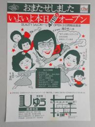 【新聞折込広告】春日井市　美容室　ゆう　高蔵寺店　おまたせしました　いよいよ本日4月1日(土)オープン