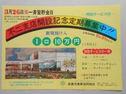 【新聞折込広告】春日井市　高蔵寺農業協同組合　不二支店開設記念定期募集中!!