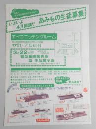 【新聞折込広告】春日井市　シルバー編機　いよいよ4月開講!!　あみもの生徒募集