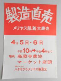 【新聞折込広告】春日井市　ハタサクラメリヤス製造元　製造直売　メリヤス肌着大廉売