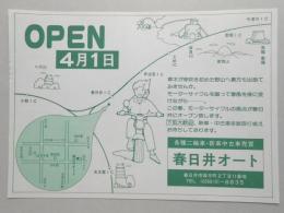 【新聞折込広告】春日井市　各種二輪車・新車中古車売買　春日井オート　OPEN4月1日