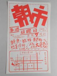 【新聞折込広告】春日井市　朝市