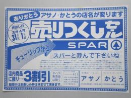 【新聞折込広告】名古屋市守山区　総合食品フードセンター　アサノ、コンビニエンス・ストアー　かとう　ありがとう　アサノ・かとうの店名が変わります　売りつくしセール