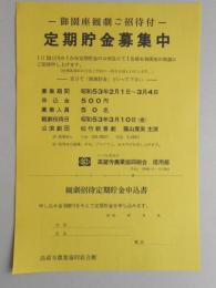 【新聞折込広告】春日井市　高蔵寺農業協同組合　信用部　御園座観劇ご招待付　定期貯金募集中