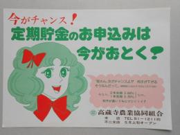 【新聞折込広告】春日井市　高蔵寺農業協同組合　今がチャンス!　定期貯金のお申込みは今がおとく!