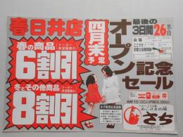 【新聞折込広告】春日井市　ベビー・こども服　おこさまの城　さち　春日井店四月末予定オープン記念セール　最後の3日間26日まで