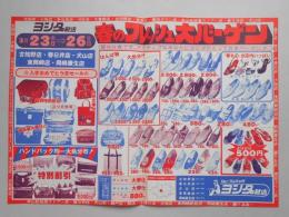 【新聞折込広告】愛知県　シューズ&バッグ　ヨシダ靴店　春のフレッシュ大バーゲン