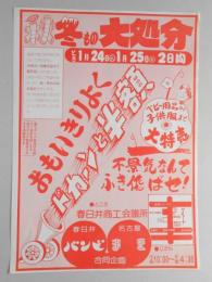 【新聞折込広告】春日井市　バンバ・まき　合同企画　秋冬もの大処分