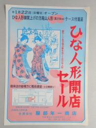 【新聞折込広告】春日井市　内地向人形玩具　服部年一商店　ひな人形開店セール