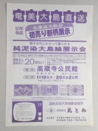 【新聞折込広告】春日井市　本場奄美純泥染大島紬製造直売　㈱丸とみ　名古屋店　奄美大島直送