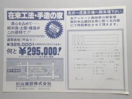 【新聞折込広告】名古屋市名東区　杉山建設㈱　在来工法・手造の家