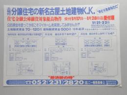 【新聞折込広告】春日井市　不動産　土地付分譲住宅の新名古屋土地建物K.K.