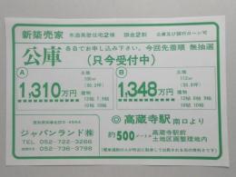 【新聞折込広告】春日井市　不動産　ジャパンランド㈱　新築売家　木造真壁住宅2棟