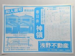 【新聞折込広告】春日井市神領　浅野不動産　高級分譲住宅(土地付)　木造2階建土壁付