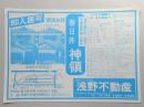 【新聞折込広告】春日井市神領　浅野不動産　高級分譲住宅(土地付)　木造2階建土壁付