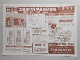 【新聞折込広告】多治見市　宅建　古井建築㈱　土壁塗り純木造高級住宅