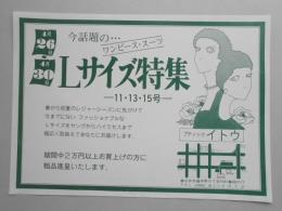 【新聞折込広告】春日井市　ブティック　イトウ　今話題の…　ワンピース・スーツ　Lサイズ特集　11・13・15号