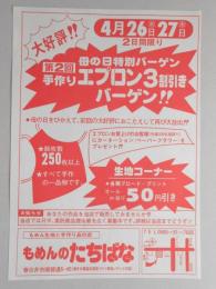 【新聞折込広告】春日井市　もめん生地と手作り品の店　もめんのたちばな　大好評!!　母の日特別バーゲン　第2回手作りエプロン3割引きバーゲン!!