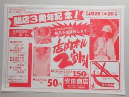 【新聞折込広告】春日井市　手芸店　安田商店　開店3周年記念!　店内オール2割引