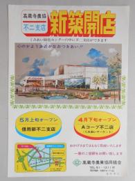 【新聞折込広告】春日井市　高蔵寺農業協同組合　高蔵寺農協不二支店　新築開店