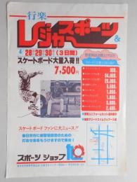 【新聞折込広告】春日井市　スポーツショップ　旭　行楽　スポーツ&レジャー