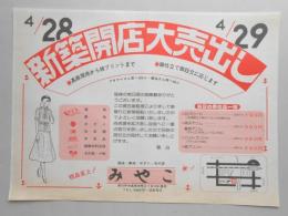 【新聞折込広告】春日井市　服地・裏地・ボタン・糸の店　みやこ　新築開店大売出し