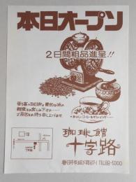 【新聞折込広告】春日井市　珈琲館　十字路　本日オープン