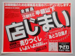 【新聞折込広告】春日井市　寝具のやざわ　店じまい　店舗新築のため手持ち商品売りつくし