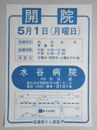 【新聞折込広告】春日井市　水谷病院　開院