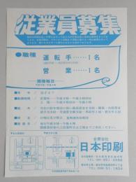 【新聞折込広告】名古屋市東区・春日井市　日本印刷　従業員募集