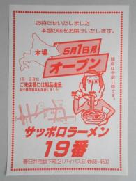 【新聞折込広告】春日井市　サッポロラーメン19番　5月1日(月)オープン