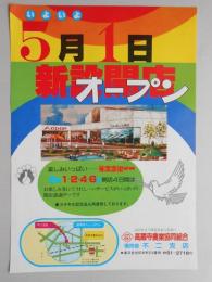 【新聞折込広告】春日井市　高蔵寺農業協同組合　信用部・不二支店　いよいよ5月1日新設開店オープン