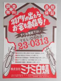 【新聞折込広告】西春日井郡師勝町(現:北名古屋市)　㈱ミナミ白蟻　羽アリが出たらお宅も赤信号!