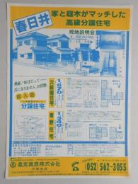 【新聞折込広告】春日井市　森定興商㈱　不動産部　家と庭木がマッチした高級分譲住宅