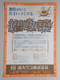 【新聞折込広告】名古屋市　栄ハウス㈱　納得のいく住まいづくりを…　増改築